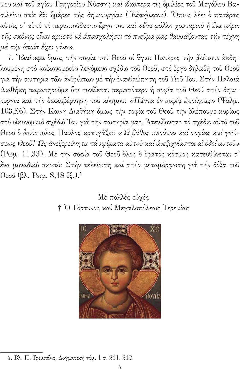 Ἰδιαίτερα ὅμως τήν σοφία τοῦ Θεοῦ οἱ ἅγιοι Πατέρες τήν βλέπουν ἐκδηλουμένη στό «οἰκονομικό» λεγόμενο σχέδιο τοῦ Θεοῦ, στό ἔργο δηλαδή τοῦ Θεοῦ γιά τήν σωτηρία τῶν ἀνθρώπων μέ τήν ἐνανθρώπηση τοῦ Υἱοῦ
