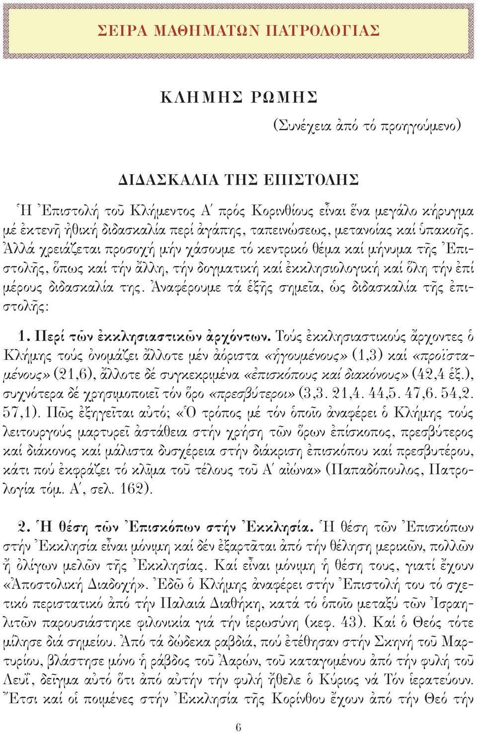 Ἀλλά χρειάζεται προσοχή μήν χάσουμε τό κεντρικό θέμα καί μήνυμα τῆς Ἐπιστολῆς, ὅπως καί τήν ἄλλη, τήν δογματική καί ἐκκλησιολογική καί ὅλη τήν ἐπί μέρους διδασκαλία της.