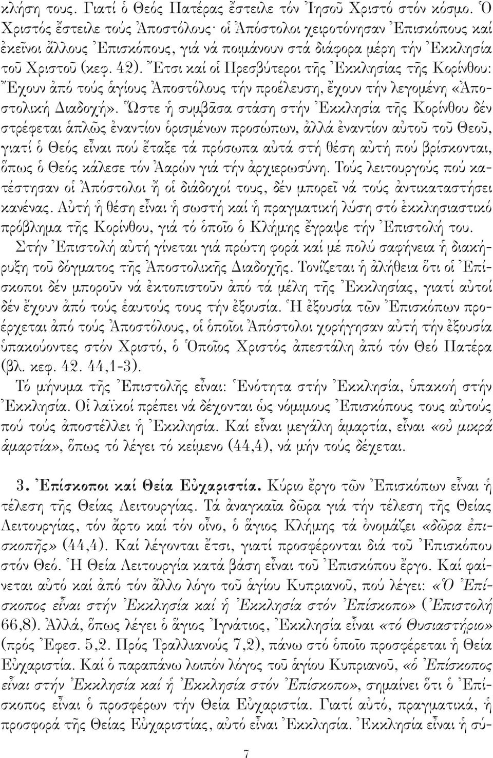 Ἔτσι καί οἱ Πρεσβύτεροι τῆς Ἐκκλησίας τῆς Κορίνθου: Ἔχουν ἀπό τούς ἁγίους Ἀποστόλους τήν προέλευση, ἔχουν τήν λεγομένη «Ἀποστολική Διαδοχή».