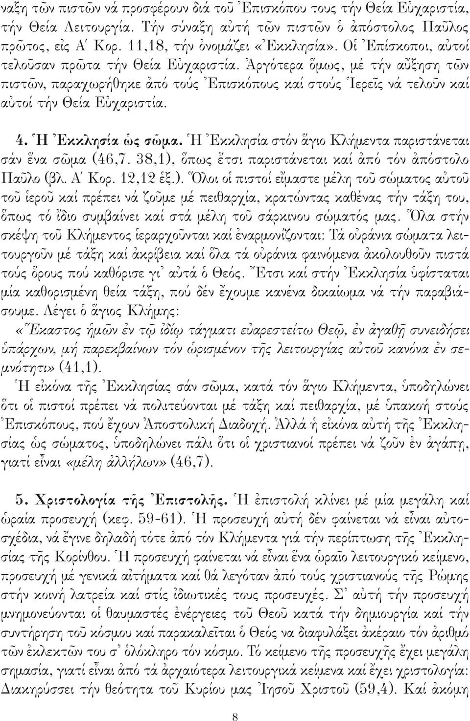 Ἡ Ἐκκλησία ὡς σῶμα. Ἡ Ἐκκλησία στόν ἅγιο Κλήμεντα παριστάνεται σάν ἕνα σῶμα (46,7. 38,1),