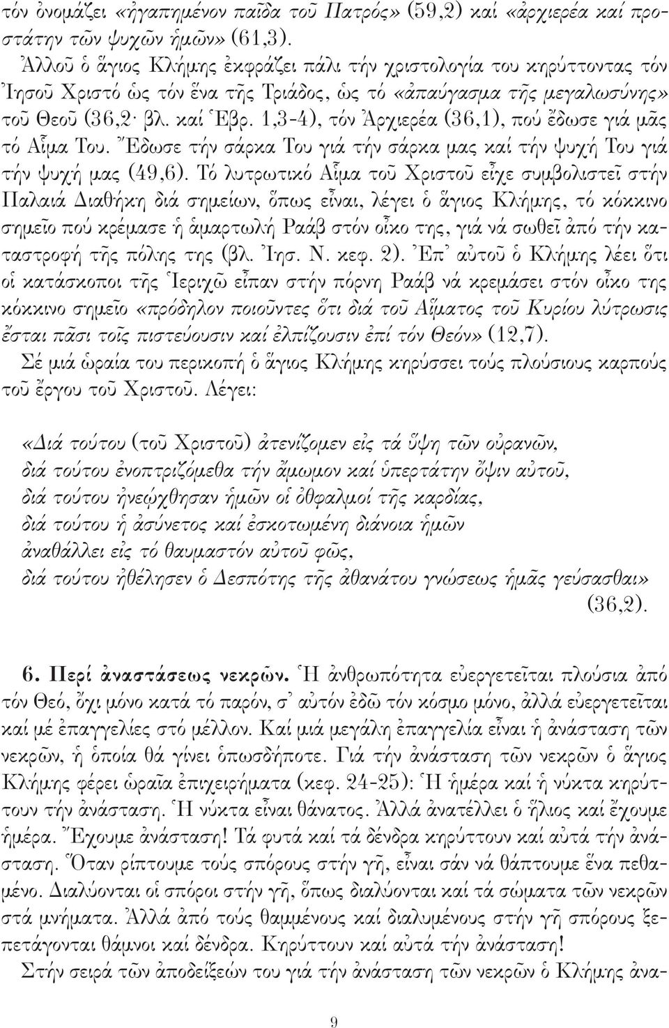 1,3-4), τόν Ἀρχιερέα (36,1), πού ἔδωσε γιά μᾶς τό Αἷμα Του. Ἔδωσε τήν σάρκα Του γιά τήν σάρκα μας καί τήν ψυχή Του γιά τήν ψυχή μας (49,6).