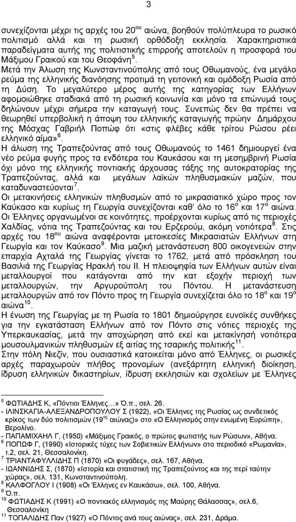 Μετά την Άλωση της Κωνσταντινούπολης από τους Οθωμανούς, ένα μεγάλο ρεύμα της ελληνικής διανόησης προτιμά τη γειτονική και ομόδοξη Ρωσία από τη Δύση.