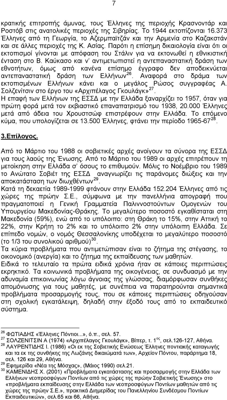 Παρότι η επίσημη δικαιολογία είναι ότι οι εκτοπισμοί γίνονται με απόφαση του Στάλιν για να εκτονωθεί η εθνικιστική ένταση στο Β.