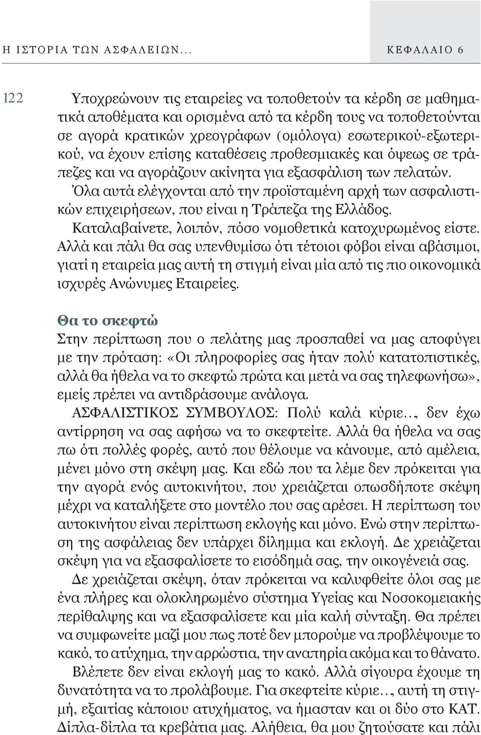 εσωτερικού-εξωτερικού, να έχουν επίσης καταθέσεις προθεσμιακές και όψεως σε τράπεζες και να αγοράζουν ακίνητα για εξασφάλιση των πελατών.