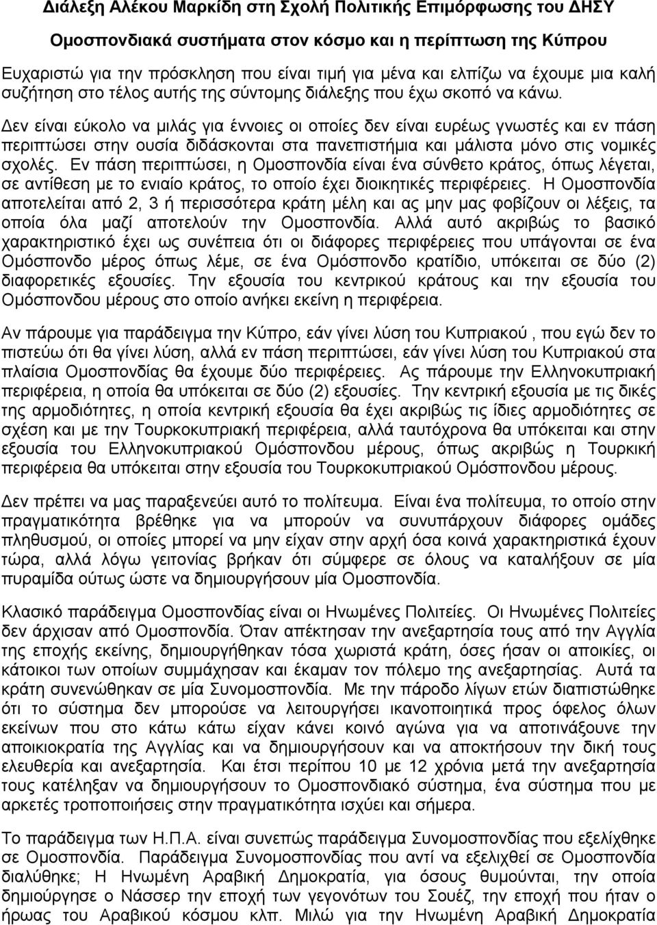 εν είναι εύκολο να μιλάς για έννοιες οι οποίες δεν είναι ευρέως γνωστές και εν πάση περιπτώσει στην ουσία διδάσκονται στα πανεπιστήμια και μάλιστα μόνο στις νομικές σχολές.