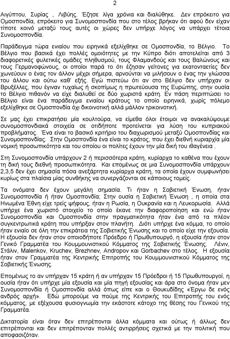 Παράδειγμα τώρα ενιαίου που ειρηνικά εξελίχθηκε σε Ομοσπονδία, το Βέλγιο.