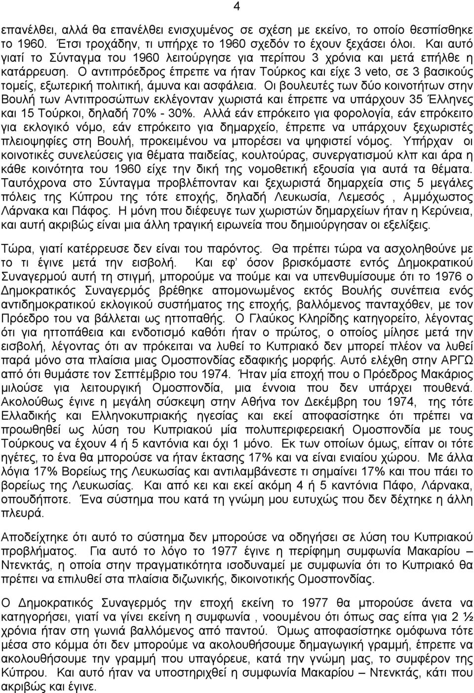 Ο αντιπρόεδρος έπρεπε να ήταν Τούρκος και είχε 3 veto, σε 3 βασικούς τομείς, εξωτερική πολιτική, άμυνα και ασφάλεια.