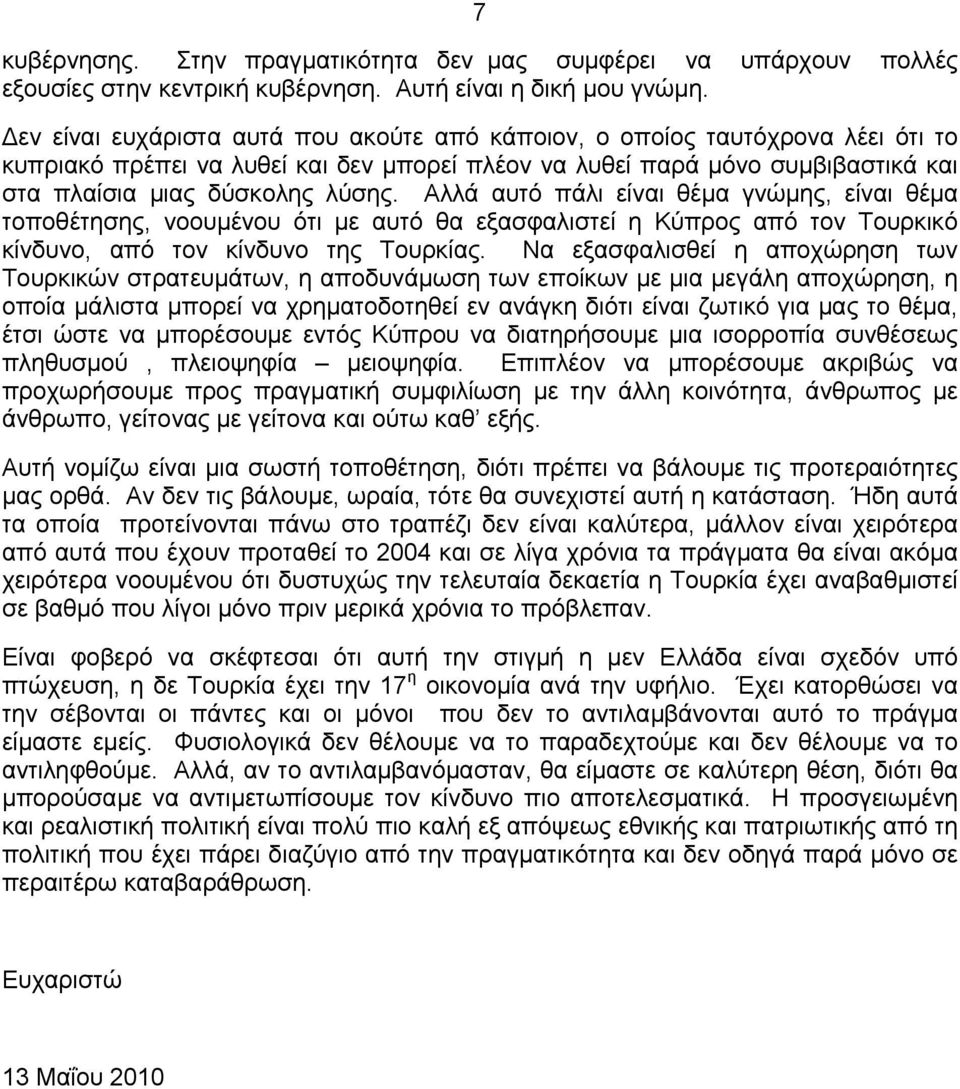 Αλλά αυτό πάλι είναι θέμα γνώμης, είναι θέμα τοποθέτησης, νοουμένου ότι με αυτό θα εξασφαλιστεί η Κύπρος από τον Τουρκικό κίνδυνο, από τον κίνδυνο της Τουρκίας.