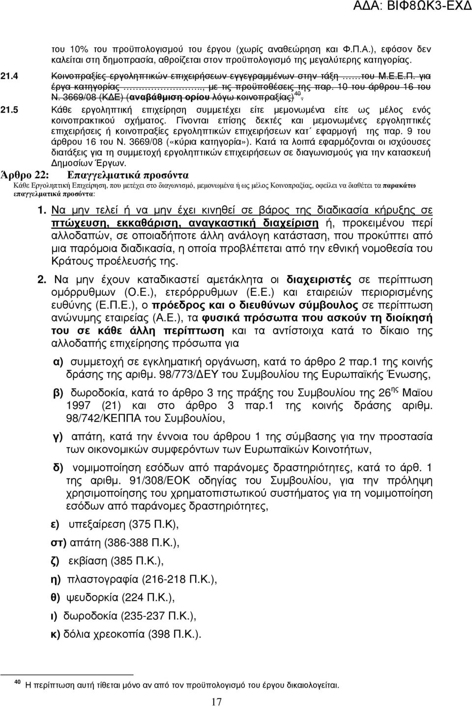 3669/08 (Κ Ε) (αναβάθµιση ορίου λόγω κοινοπραξίας) 40. 21.5 Κάθε εργοληπτική επιχείρηση συµµετέχει είτε µεµονωµένα είτε ως µέλος ενός κοινοπρακτικού σχήµατος.
