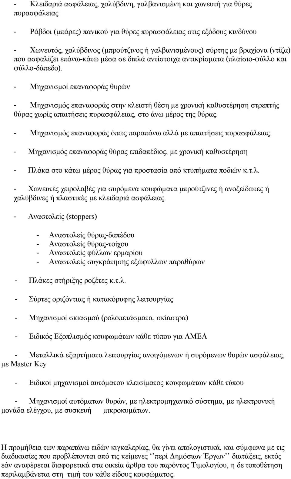 - Μηχανισμοί επαναφοράς θυρών - Μηχανισμός επαναφοράς στην κλειστή θέση με χρονική καθυστέρηση στρεπτής θύρας χωρίς απαιτήσεις πυρασφάλειας, στο άνω μέρος της θύρας.