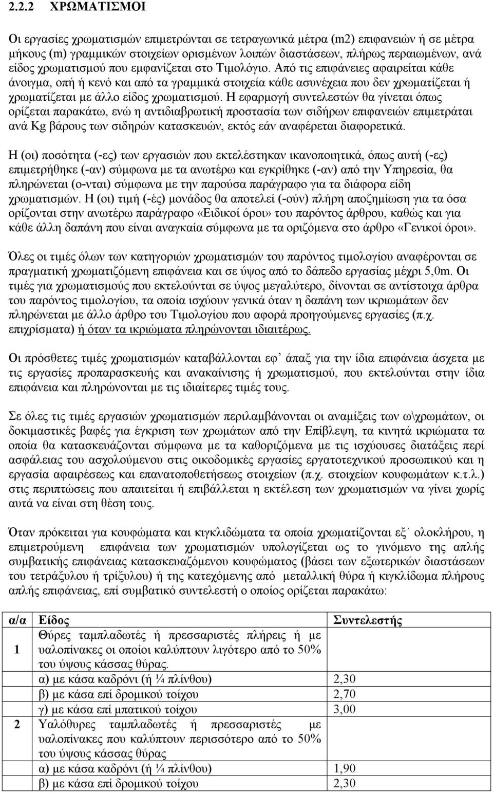 Από τις επιφάνειες αφαιρείται κάθε άνοιγμα, οπή ή κενό και από τα γραμμικά στοιχεία κάθε ασυνέχεια που δεν χρωματίζεται ή χρωματίζεται με άλλο είδος χρωματισμού.