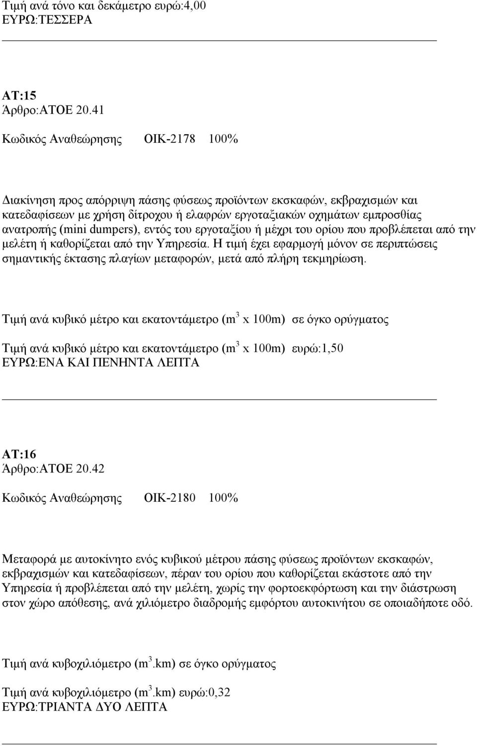 dumpers), εντός του εργοταξίου ή μέχρι του ορίου που προβλέπεται από την μελέτη ή καθορίζεται από την Υπηρεσία.