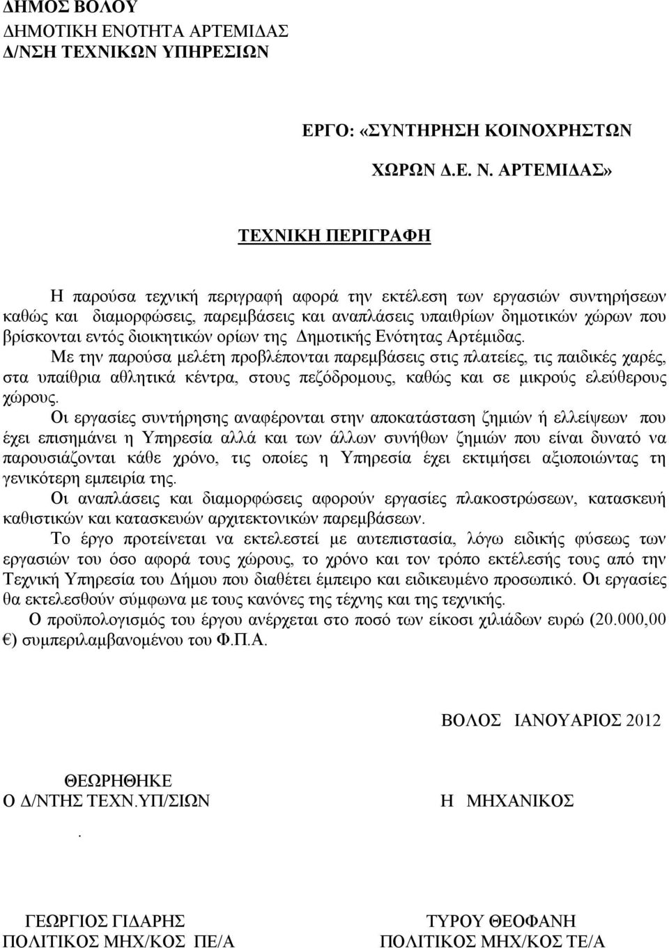 διοικητικών ορίων της Δημοτικής Ενότητας Αρτέμιδας.