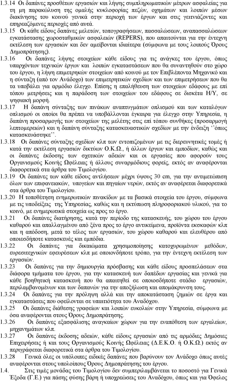 15 Οι κάθε είδους δαπάνες μελετών, τοπογραφήσεων, πασσαλώσεων, αναπασσαλώσεων εγκατάστασης χωροσταθμικών ασφαλειών (REPERS), που απαιτούνται για την έντεχνη εκτέλεση των εργασιών και δεν αμείβονται