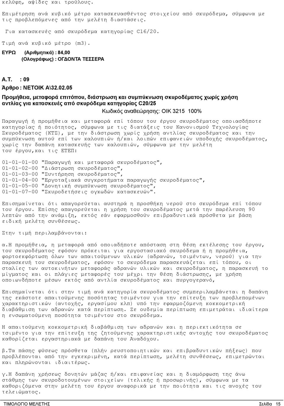 05 Προμήθεια, μεταφορά επιτόπου, διάστρωση και συμπύκνωση σκυροδέματος χωρίς χρήση αντλίας για κατασκευές από σκυρόδεμα κατηγορίας C20/25 Κωδικός αναθεώρησης: ΟΙΚ 3215 100% Παραγωγή ή προμήθεια και