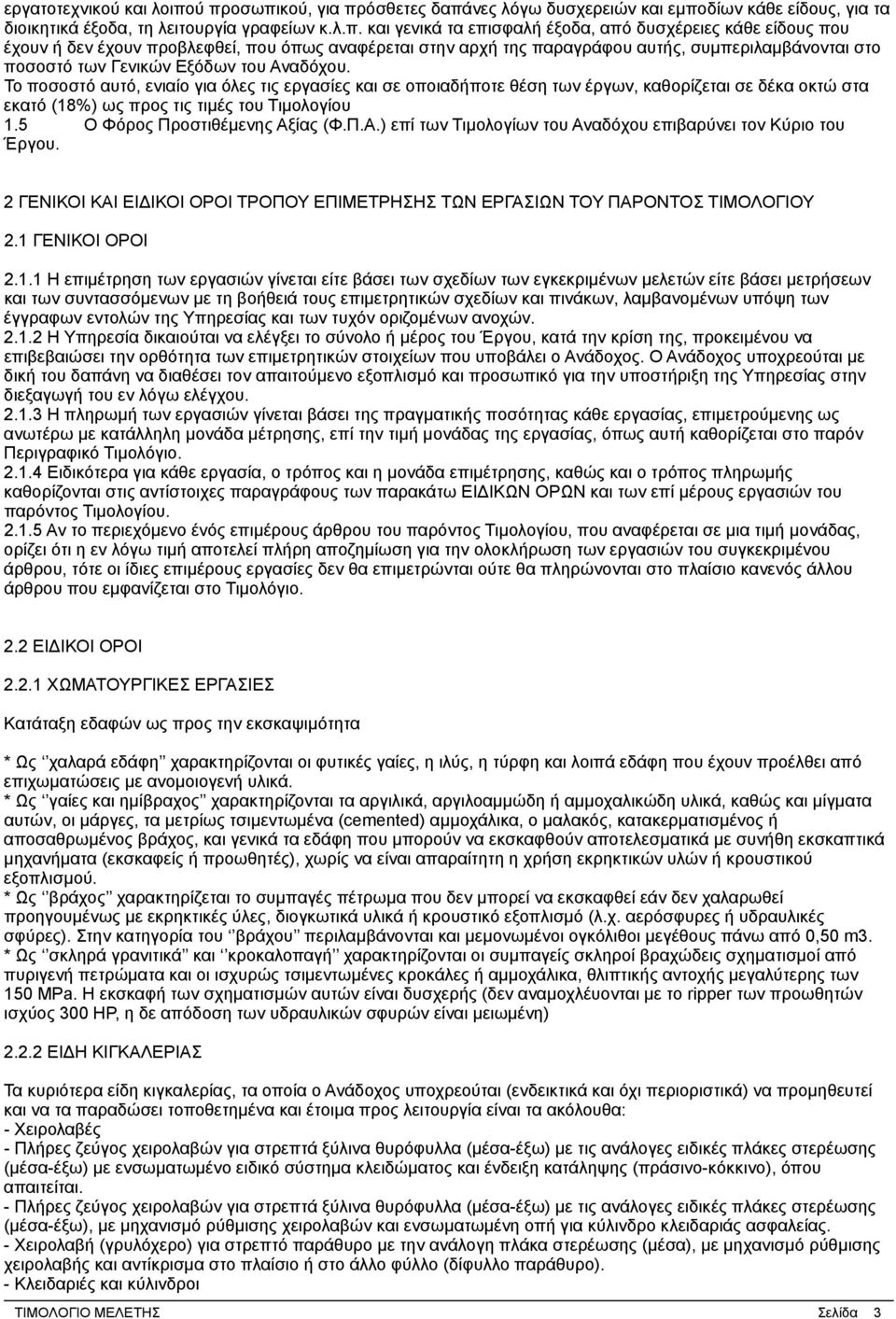 ή δεν έχουν προβλεφθεί, που όπως αναφέρεται στην αρχή της παραγράφου αυτής, συμπεριλαμβάνονται στο ποσοστό των Γενικών Εξόδων του Αναδόχου.