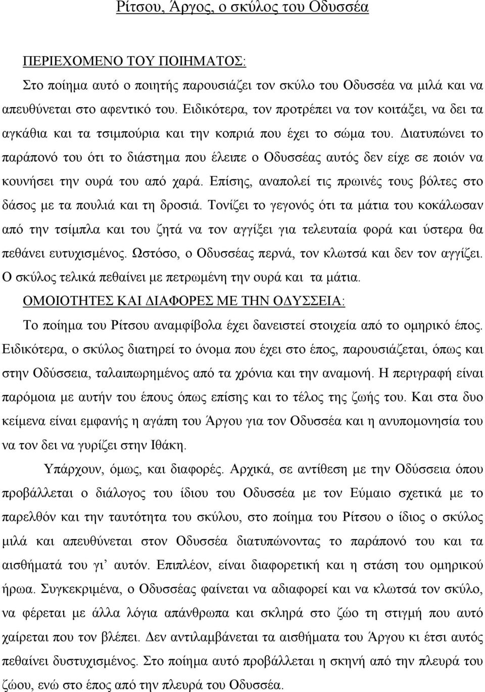 ιατυπώνει το παράπονό του ότι το διάστηµα που έλειπε ο Οδυσσέας αυτός δεν είχε σε ποιόν να κουνήσει την ουρά του από χαρά.