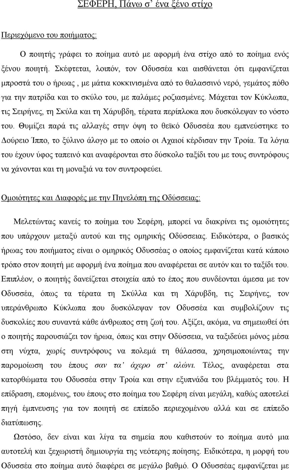 Μάχεται τον Κύκλωπα, τις Σειρήνες, τη Σκύλα και τη Χάρυβδη, τέρατα περίπλοκα που δυσκόλεψαν το νόστο του.