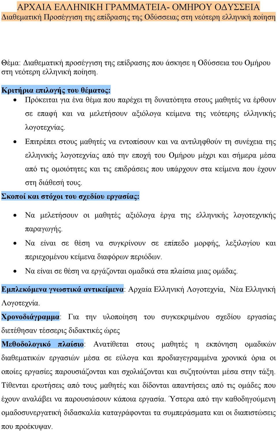 Κριτήρια επιλογής του θέµατος: Πρόκειται για ένα θέµα που παρέχει τη δυνατότητα στους µαθητές να έρθουν σε επαφή και να µελετήσουν αξιόλογα κείµενα της νεότερης ελληνικής λογοτεχνίας.