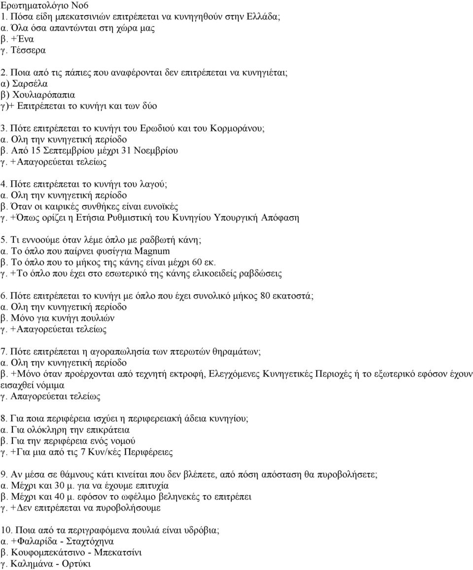 Ολη την κυνηγετική περίοδο β. Από 15 Σεπτεμβρίου μέχρι 31 Νοεμβρίου 4. Πότε επιτρέπεται το κυνήγι του λαγού; α. Ολη την κυνηγετική περίοδο β. Όταν οι καιρικές συνθήκες είναι ευνοϊκές γ.