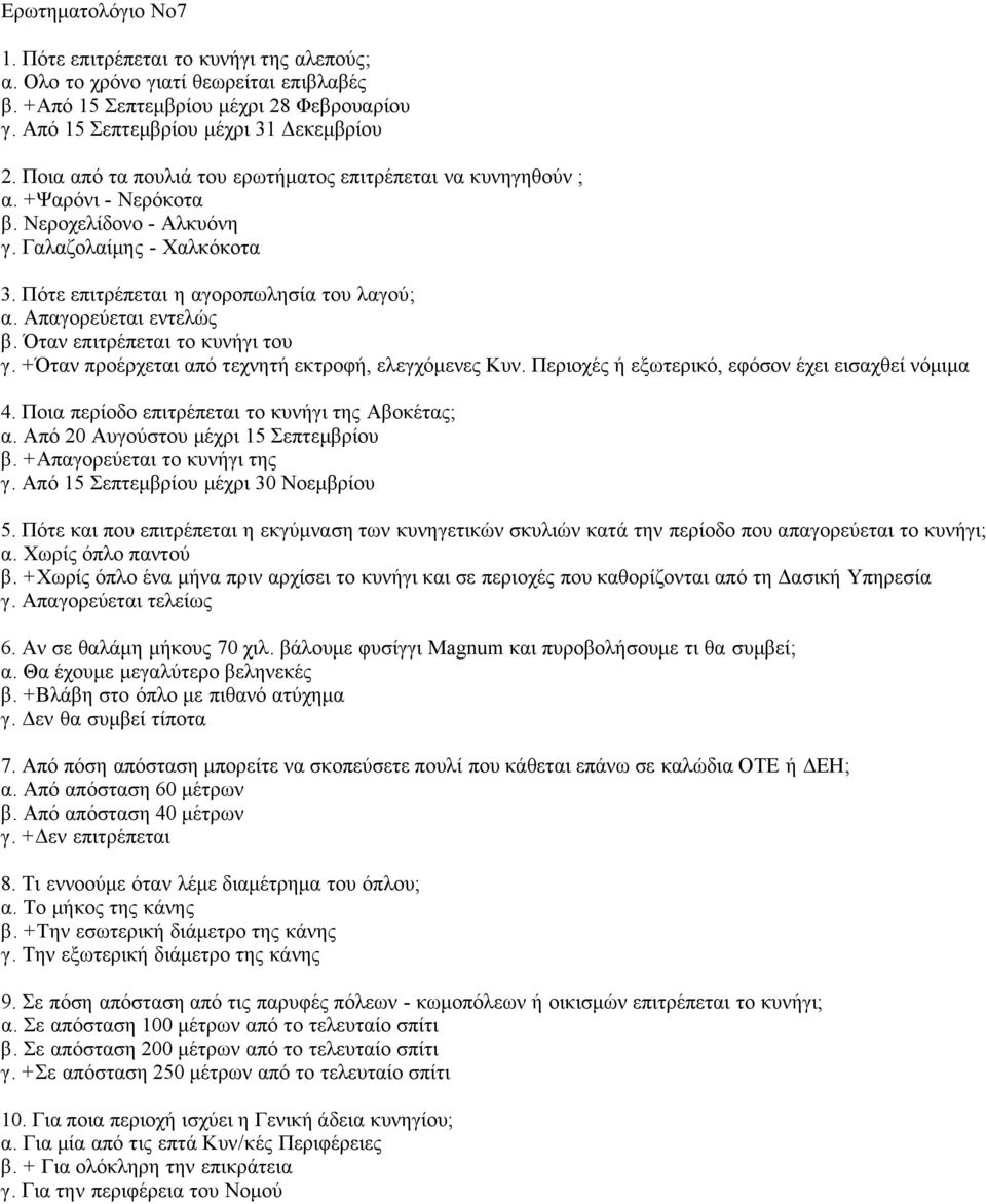 Απαγορεύεται εντελώς β. Όταν επιτρέπεται το κυνήγι του γ. +Όταν προέρχεται από τεχνητή εκτροφή, ελεγχόμενες Κυν. Περιοχές ή εξωτερικό, εφόσον έχει εισαχθεί νόμιμα 4.