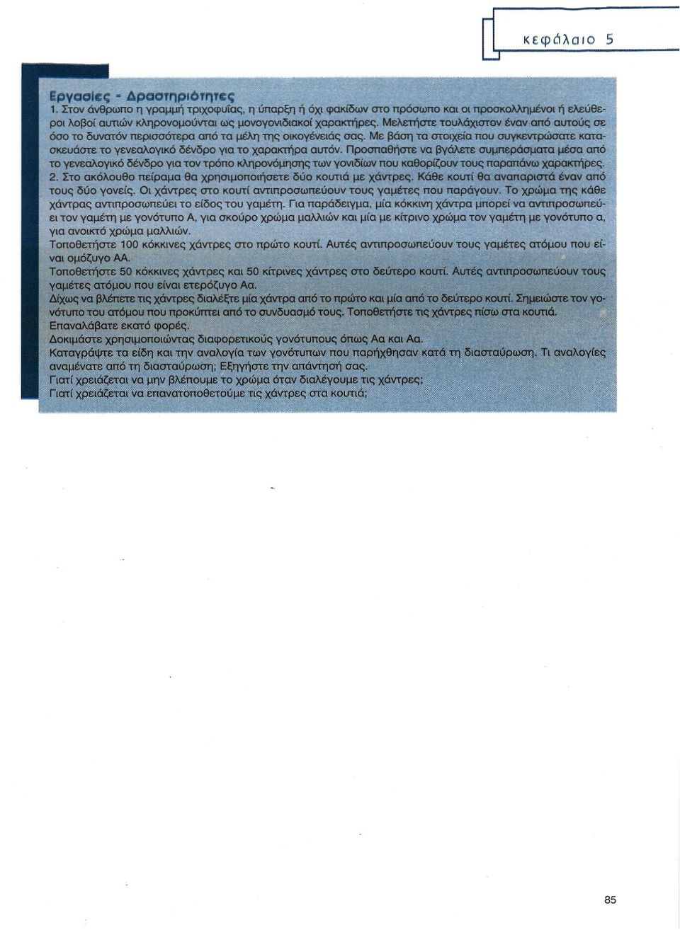 Προσπαθήστε να βγάλετε συμπεράσματα μέσα από το γενεαλογικό δένδρο για τον τρόπο κληρονόμησης των γονιδίων που καθορίζουν τους παραπάνω χαρακτήρες. 2.