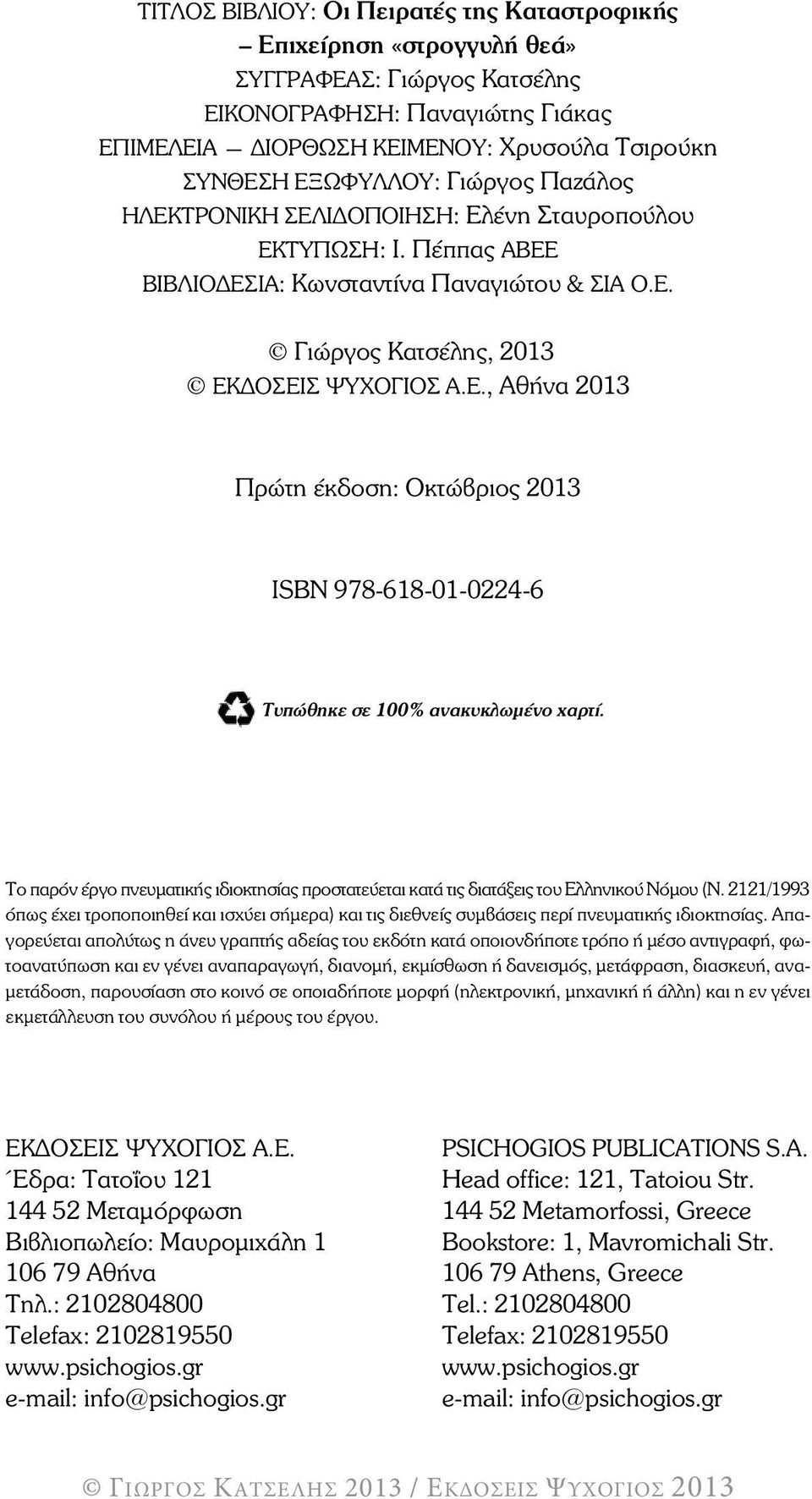 Το παρόν έργο πνευµατικής ιδιοκτησίας προστατεύεται κατά τις διατάξεις του Ελληνικού Νόµου (Ν.