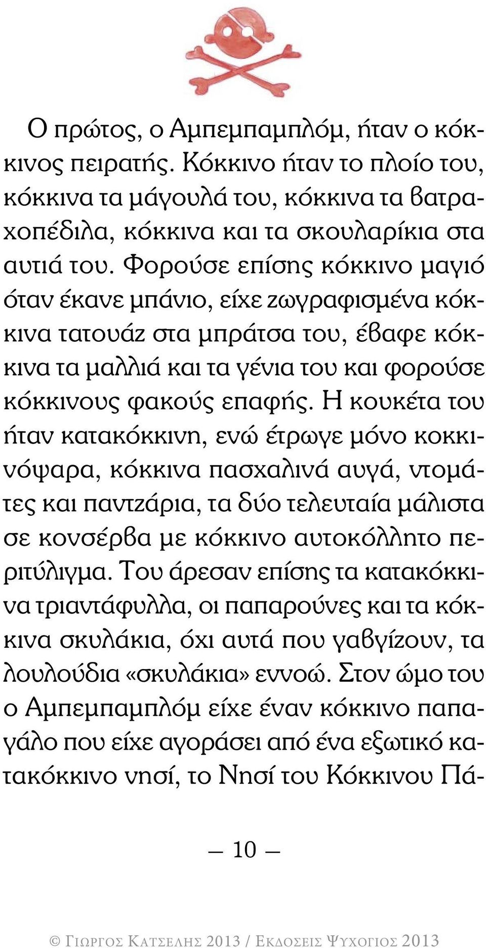 Η κουκέτα του ήταν κατακόκκινη, ενώ έτρωγε μόνο κοκκινόψαρα, κόκκινα πασχαλινά αυγά, ντομάτες και παντζάρια, τα δύο τελευταία μάλιστα σε κονσέρβα με κόκκινο αυτοκόλλητο περιτύλιγμα.