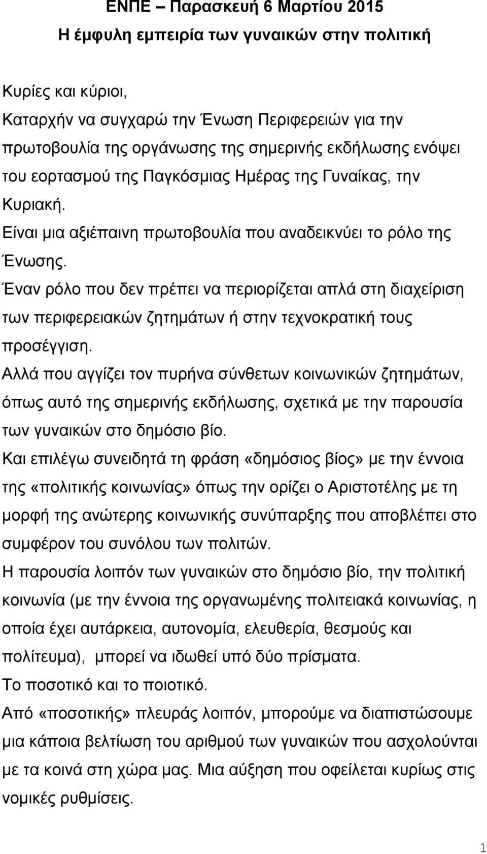 Έναν ρόλο που δεν πρέπει να περιορίζεται απλά στη διαχείριση των περιφερειακών ζητημάτων ή στην τεχνοκρατική τους προσέγγιση.