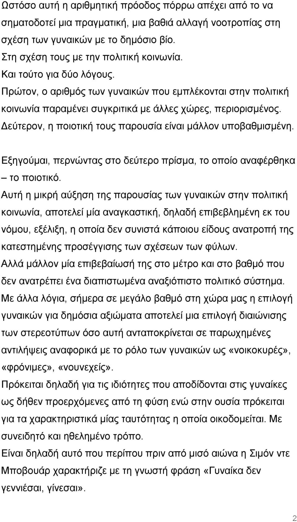 Δεύτερον, η ποιοτική τους παρουσία είναι μάλλον υποβαθμισμένη. Εξηγούμαι, περνώντας στο δεύτερο πρίσμα, το οποίο αναφέρθηκα το ποιοτικό.