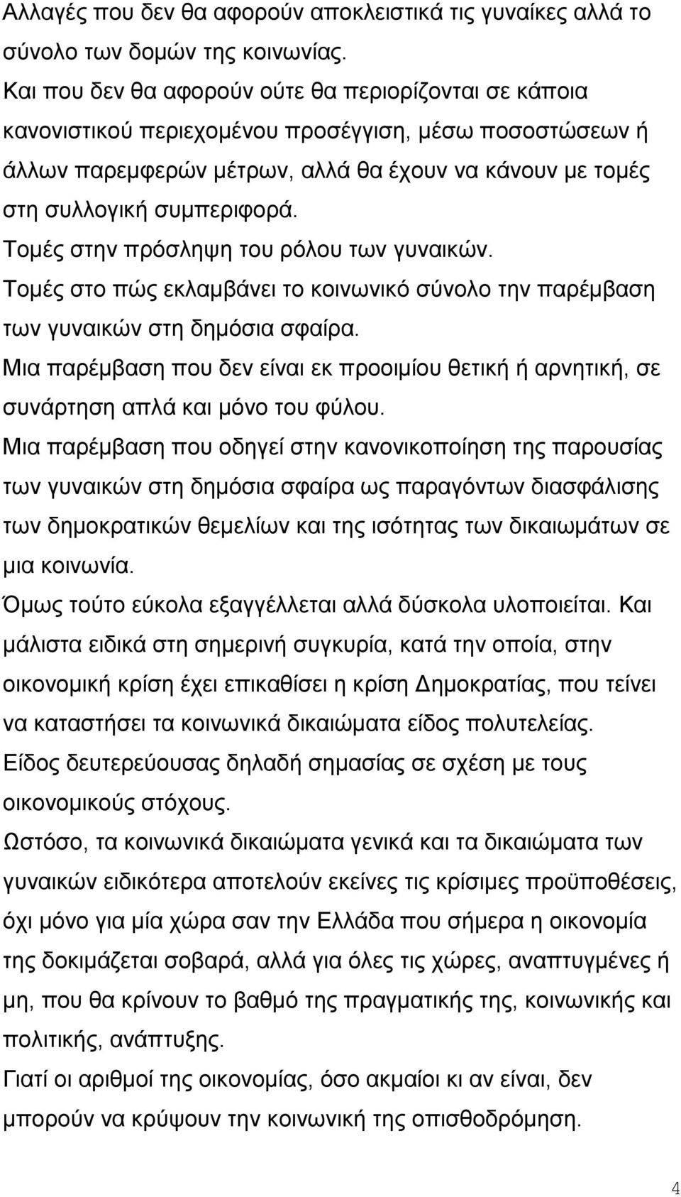 Τομές στην πρόσληψη του ρόλου των γυναικών. Τομές στο πώς εκλαμβάνει το κοινωνικό σύνολο την παρέμβαση των γυναικών στη δημόσια σφαίρα.