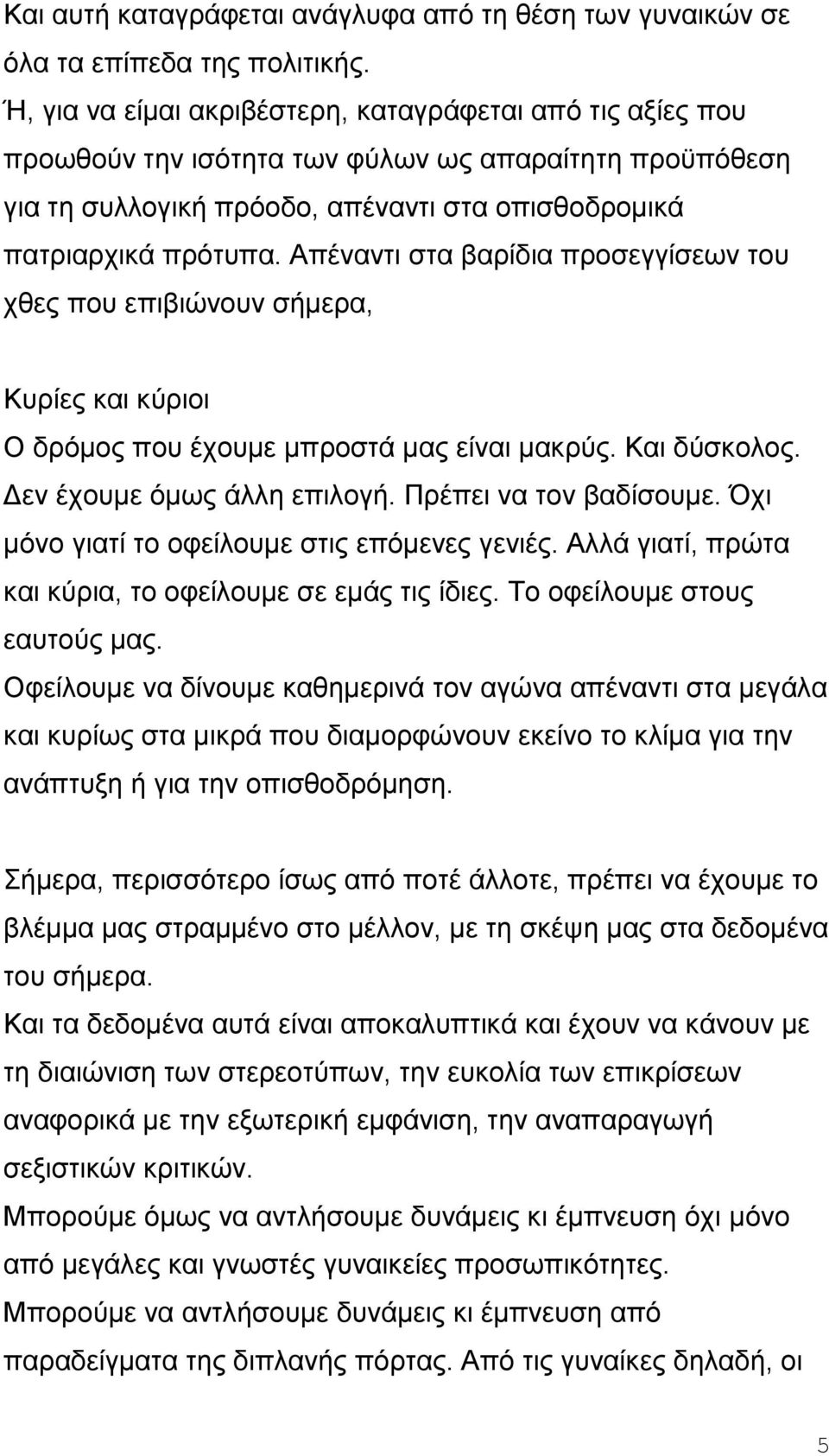 Απέναντι στα βαρίδια προσεγγίσεων του χθες που επιβιώνουν σήμερα, Κυρίες και κύριοι Ο δρόμος που έχουμε μπροστά μας είναι μακρύς. Και δύσκολος. Δεν έχουμε όμως άλλη επιλογή. Πρέπει να τον βαδίσουμε.