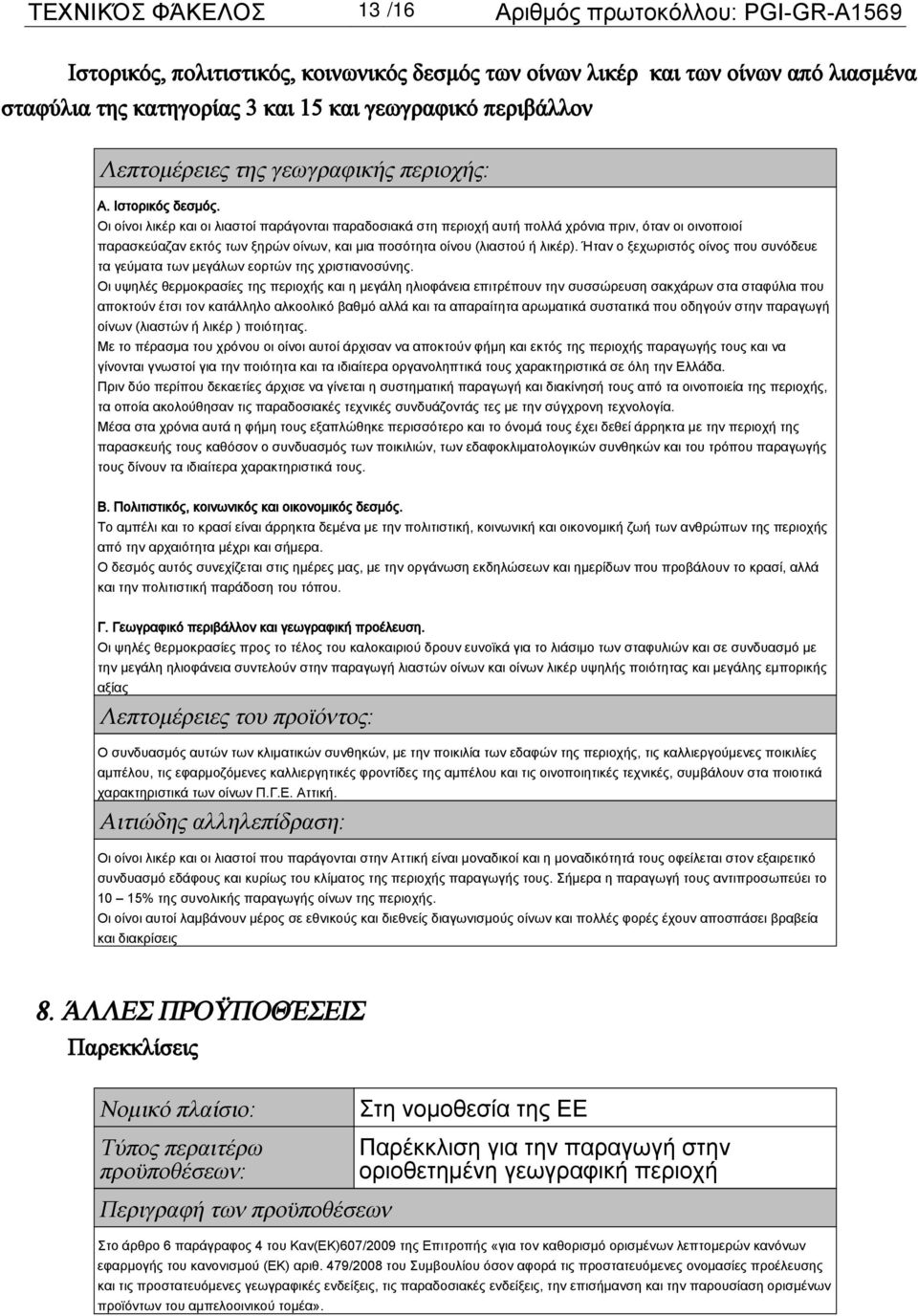 Οι οίνοι λικέρ και οι λιαστοί παράγονται παραδοσιακά στη περιοχή αυτή πολλά χρόνια πριν, όταν οι οινοποιοί παρασκεύαζαν εκτός των ξηρών οίνων, και μια ποσότητα οίνου (λιαστού ή λικέρ).