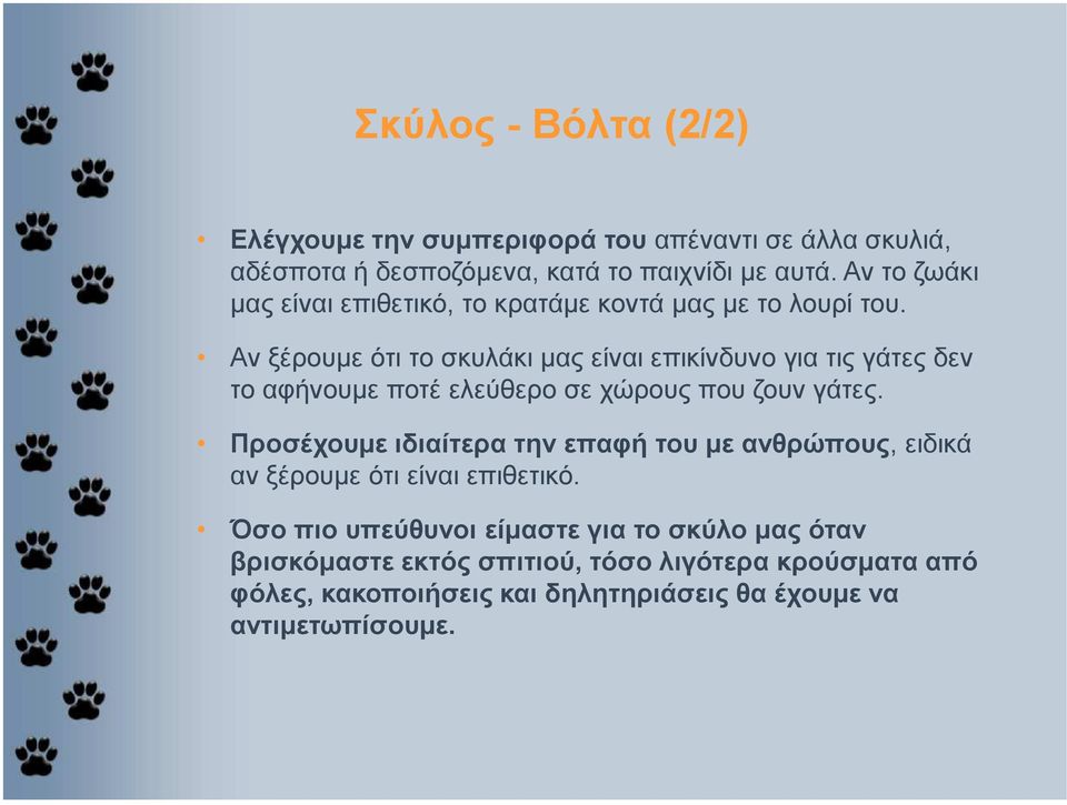 Αν ξέρουµε ότι το σκυλάκι µας είναι επικίνδυνο για τις γάτες δεν το αφήνουµε ποτέ ελεύθερο σε χώρους που ζουν γάτες.