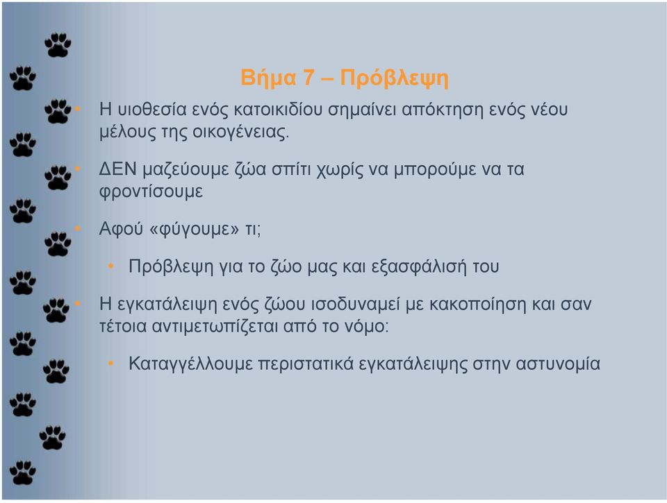 ΕΝ µαζεύουµε ζώα σπίτι χωρίς να µπορούµε να τα φροντίσουµε Αφού «φύγουµε» τι; Πρόβλεψη για