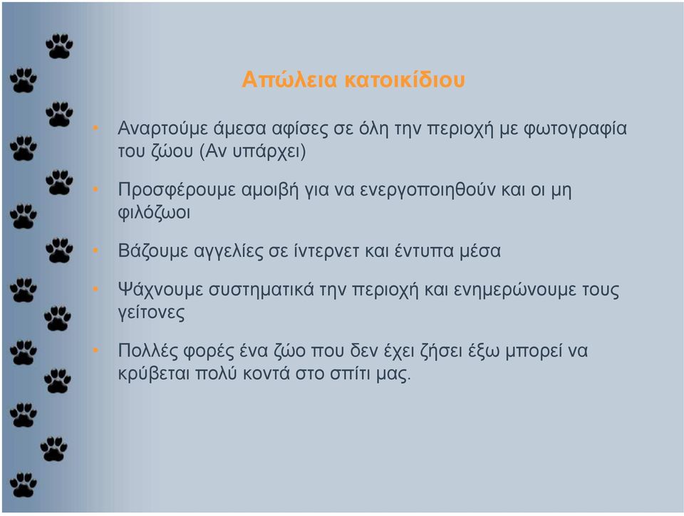 ίντερνετ και έντυπα µέσα Ψάχνουµε συστηµατικά την περιοχή και ενηµερώνουµε τους γείτονες