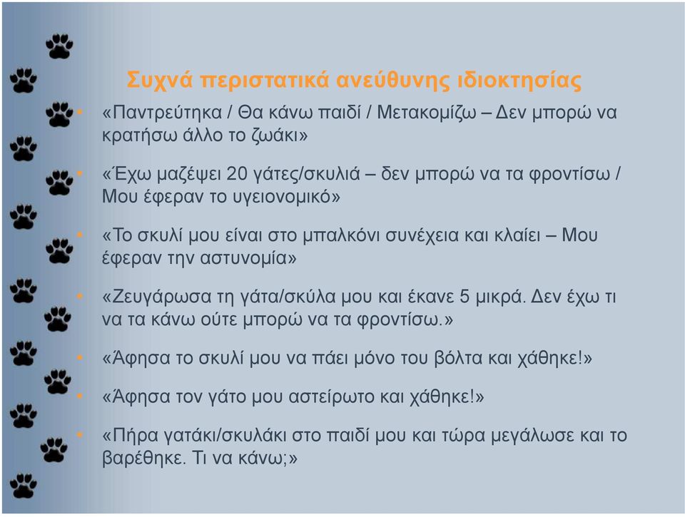 αστυνοµία» «Ζευγάρωσα τη γάτα/σκύλα µου και έκανε 5 µικρά. εν έχω τι να τα κάνω ούτε µπορώ να τα φροντίσω.