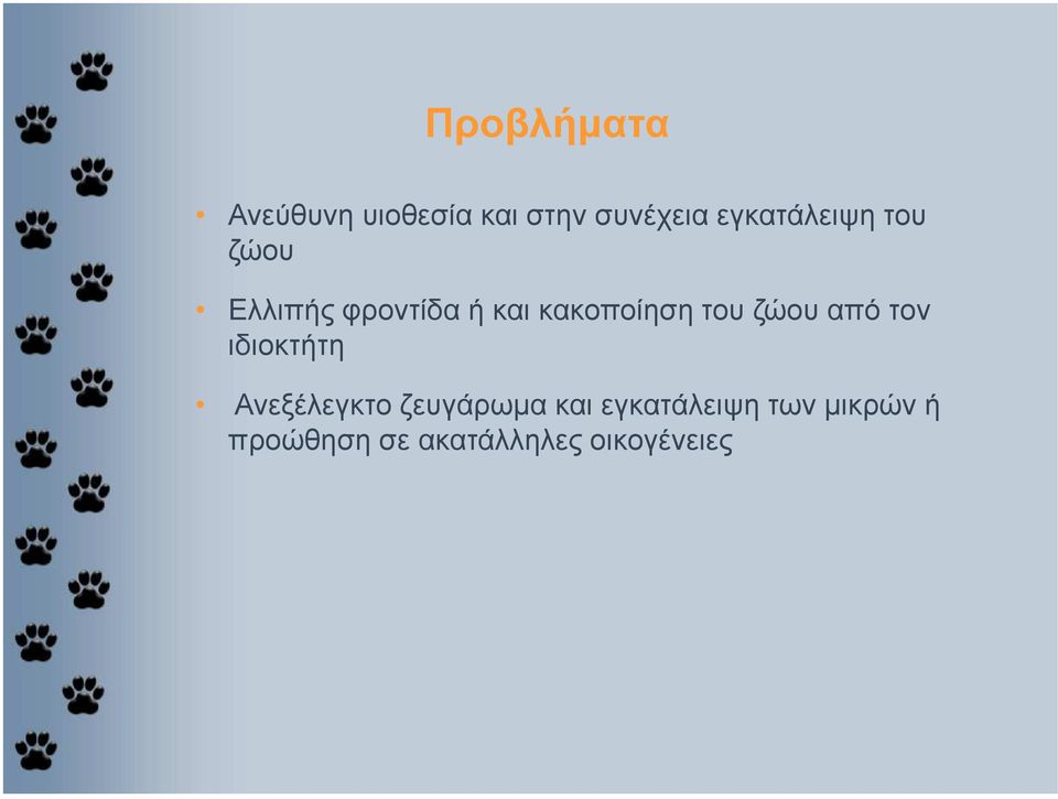 Ανεξέλεγκτο ζευγάρωµα και εγκατάλειψη των µικρών ή Ανεξέλεγκτο