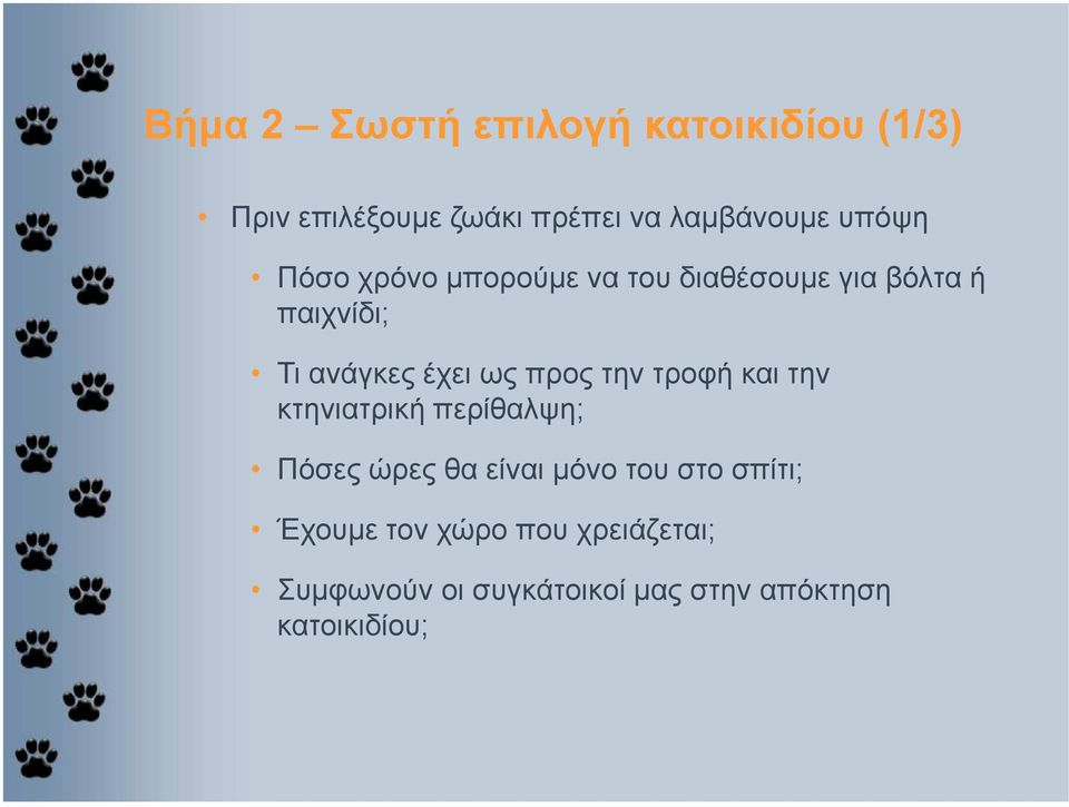 προς την τροφή και την κτηνιατρική περίθαλψη; Πόσες ώρες θα είναι µόνο του στο