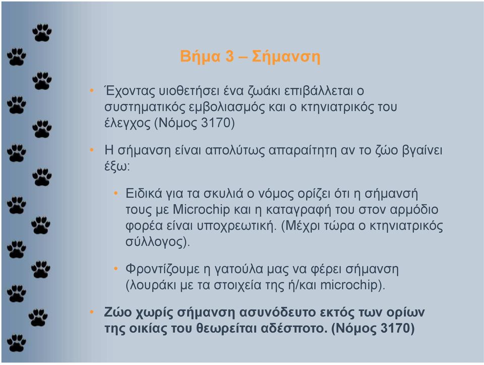 καταγραφή του στον αρµόδιο φορέα είναι υποχρεωτική. (Μέχρι τώρα ο κτηνιατρικός σύλλογος).