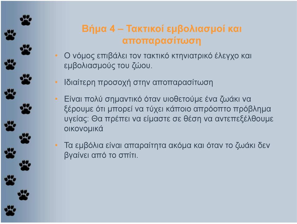 Ιδιαίτερη προσοχή στην αποπαρασίτωση Είναι πολύ σηµαντικό όταν υιοθετούµε ένα ζωάκι να ξέρουµε ότι