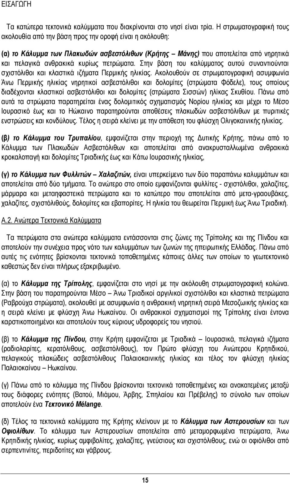 πετρώματα. Στην βάση του καλύμματος αυτού συναντιούνται σχιστόλιθοι και κλαστικά ιζήματα Περμικής ηλικίας.