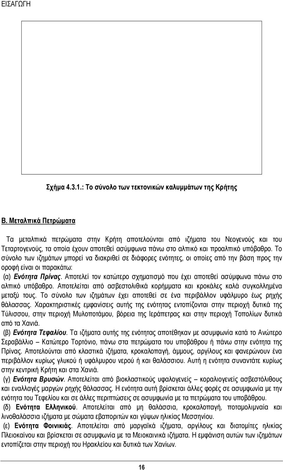 Το σύνολο των ιζημάτων μπορεί να διακριθεί σε διάφορες ενότητες, οι οποίες από την βάση προς την οροφή είναι οι παρακάτω: (α) Ενότητα Πρίνας.