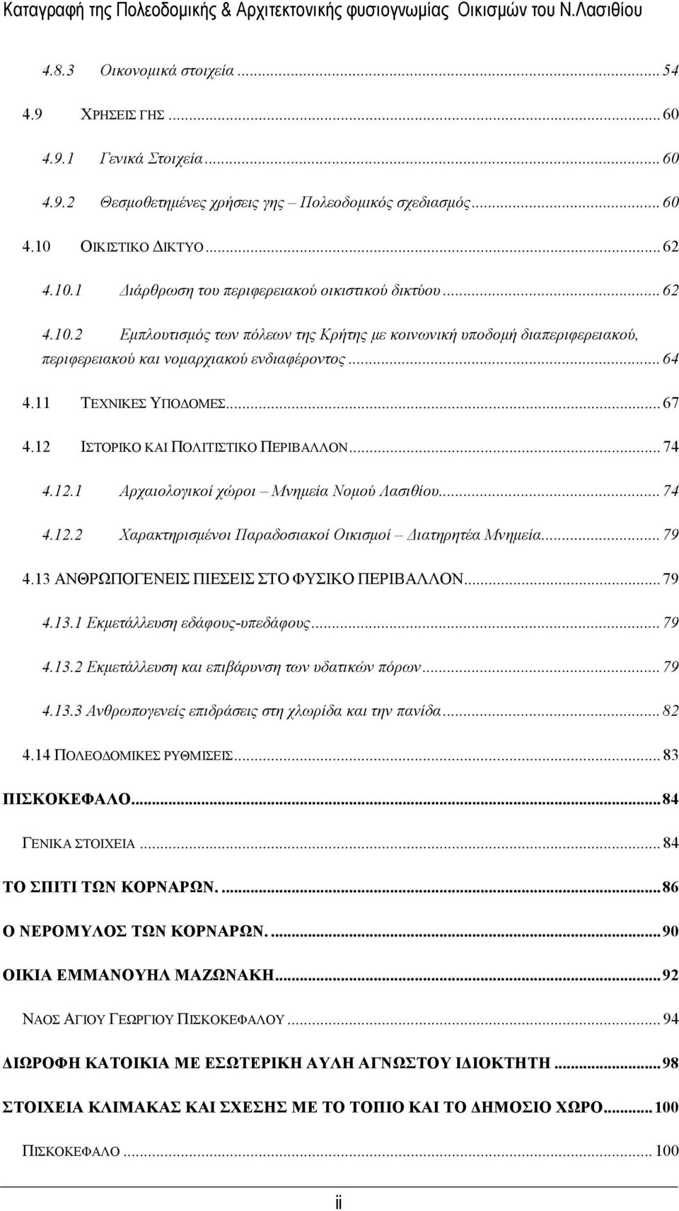 .. 64 4.11 ΤΕΧΝΙΚΕΣ ΥΠΟΔΟΜΕΣ... 67 4.12 ΙΣΤΟΡΙΚΟ ΚΑΙ ΠΟΛΙΤΙΣΤΙΚΟ ΠΕΡΙΒΑΛΛΟΝ... 74 4.12.1 Αρχαιολογικοί χώροι Μνημεία Νομού Λασιθίου... 74 4.12.2 Χαρακτηρισμένοι Παραδοσιακοί Οικισμοί Διατηρητέα Μνημεία.