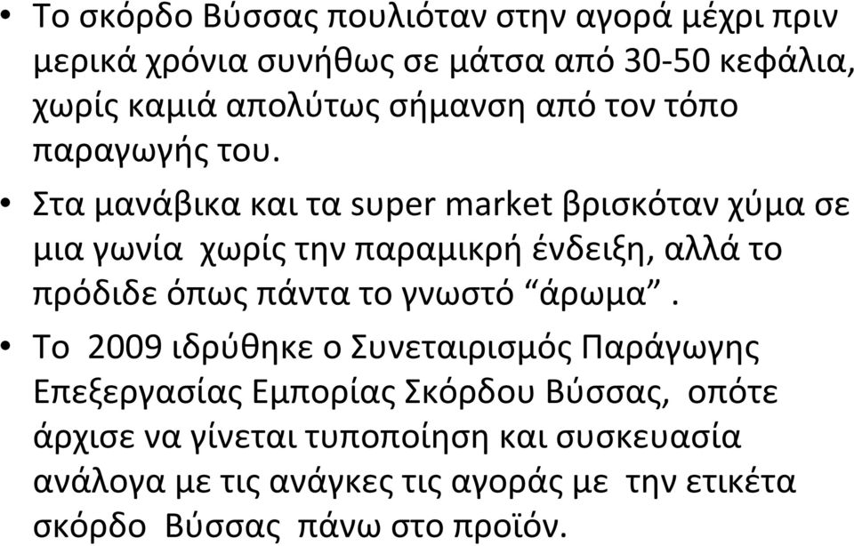 Στα μανάβικα και τα sυper market βρισκόταν χύμα σε μια γωνία χωρίς την παραμικρή ένδειξη, αλλά το πρόδιδε όπως πάντα το