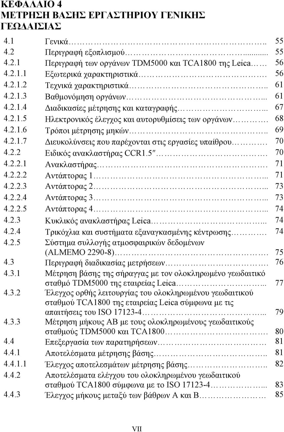 . 69 4.2.1.7 Διευκολύνσεις που παρέχονται στις εργασίες υπαίθρου. 70 4.2.2 Ειδικός ανακλαστήρας CCR1.5. 70 4.2.2.1 Ανακλαστήρας. 71 4.2.2.2 Αντάπτορας 1... 71 4.2.2.3 Αντάπτορας 2... 73 4.2.2.4 Αντάπτορας 3.