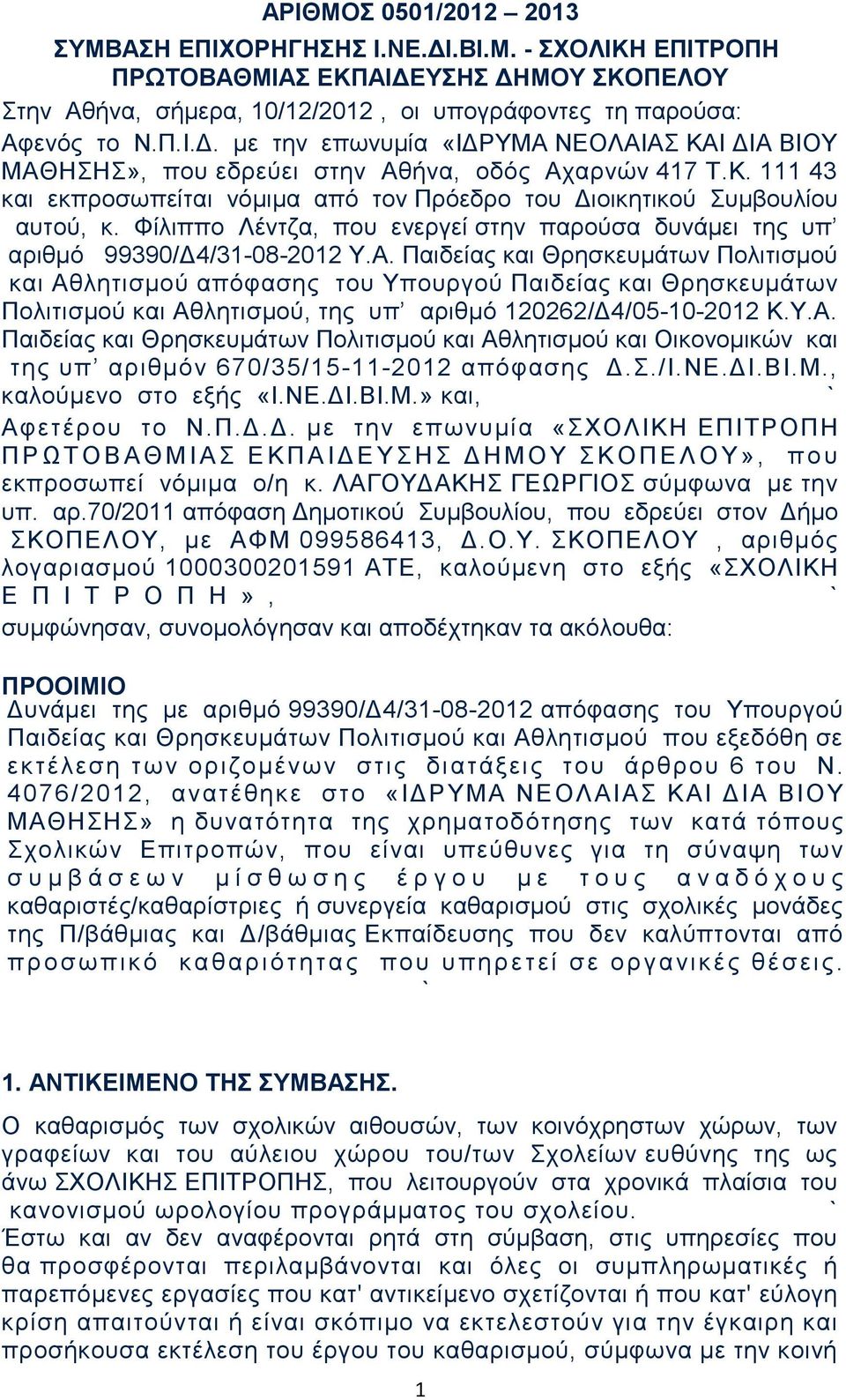 Παιδείας και Θρησκευμάτων Πολιτισμού και Αθλητισμού απόφασης του Υπουργού Παιδείας και Θρησκευμάτων Πολιτισμού και Αθλητισμού, της υπ αριθμό 120262/Δ4/05-10-2012 Κ.Υ.Α. Παιδείας και Θρησκευμάτων Πολιτισμού και Αθλητισμού και Οικονομικών και της υπ αριθμόν 670/35/15-11-2012 απόφασης Δ.