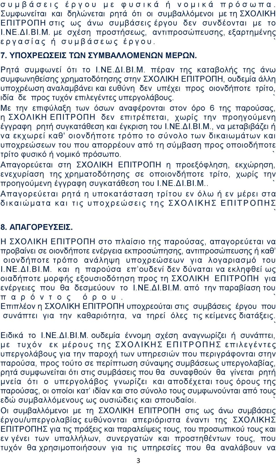 με σχέση προστήσεως, αντιπροσώπευσης, εξαρτημένης ε ρ γ α σ ί α ς ή σ υ μ β ά σ ε ω ς έ ρ γ ο υ. 7. ΥΠΟΧΡΕΩΣΕΙΣ ΤΩΝ ΣΥΜΒΑΛΛΟΜΕΝΩΝ ΜΕΡΩΝ. Ρητά συμφωνεί ότι το Ι.