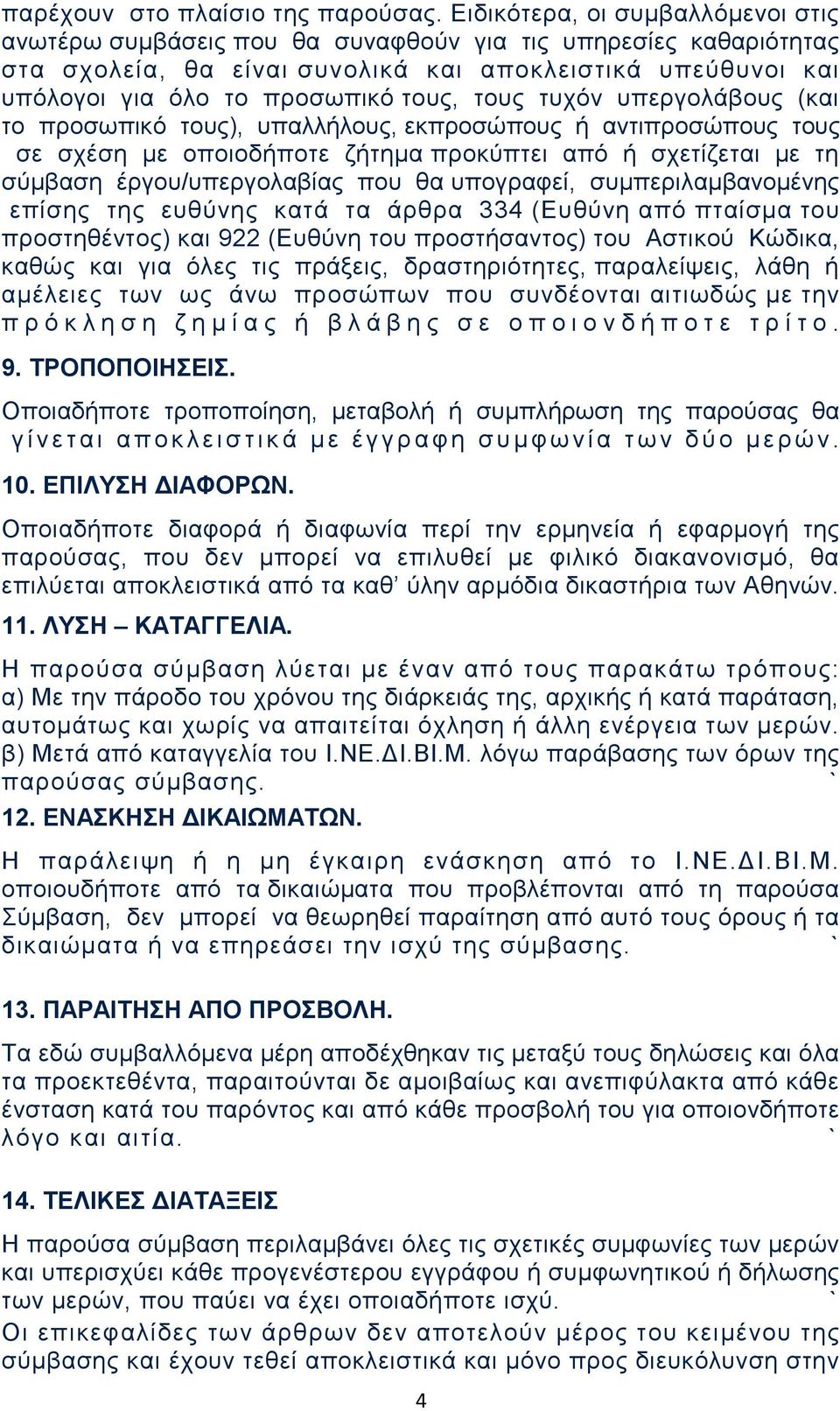 τους τυχόν υπεργολάβους (και το προσωπικό τους), υπαλλήλους, εκπροσώπους ή αντιπροσώπους τους σε σχέση με οποιοδήποτε ζήτημα προκύπτει από ή σχετίζεται με τη σύμβαση έργου/υπεργολαβίας που θα