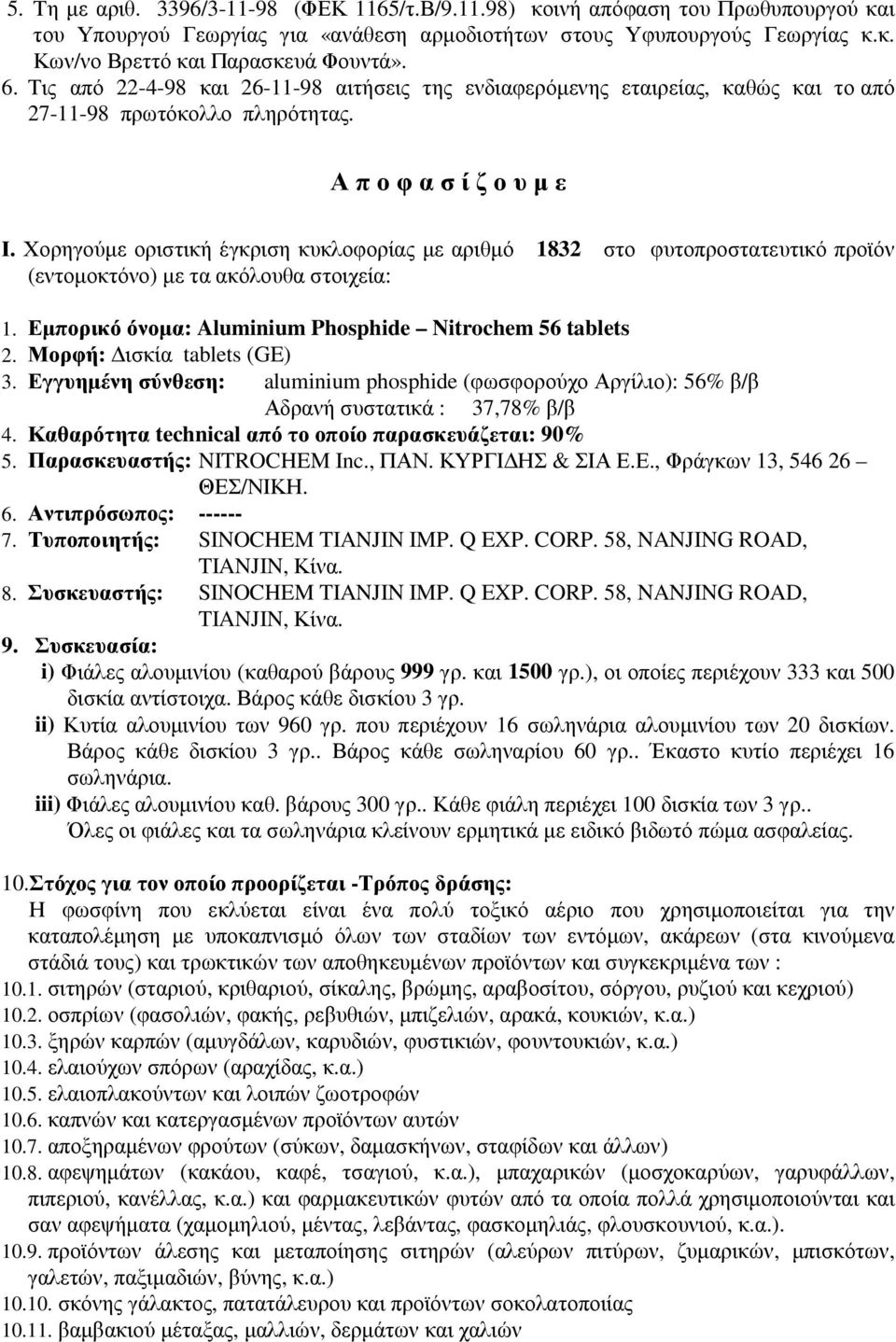 Χορηγούµε οριστική έγκριση κυκλοφορίας µε αριθµό 1832 στο φυτοπροστατευτικό προϊόν (εντοµοκτόνο) µε τα ακόλουθα στοιχεία: 1. Εµπορικό όνοµα: Aluminium Phosphide Nitrochem 56 tablets 2.